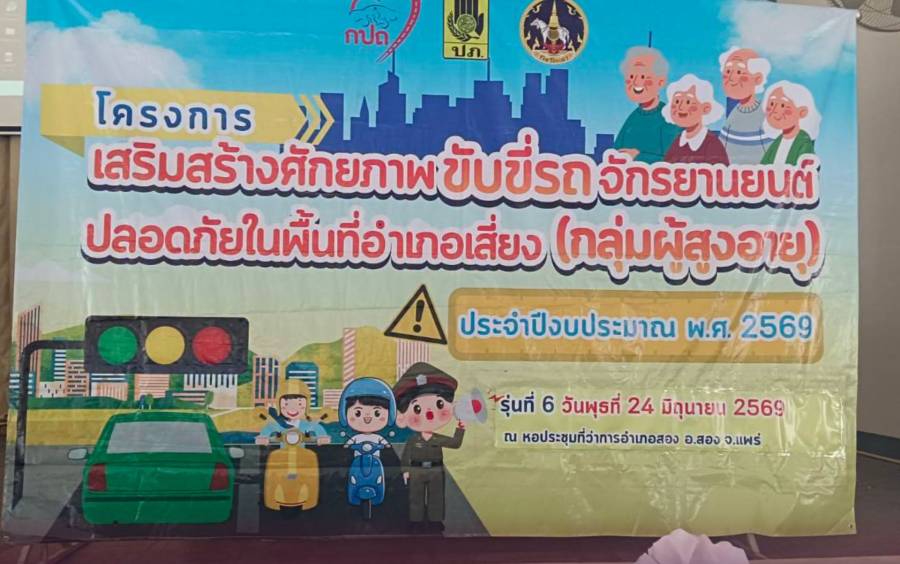 โครงการเสริมสร้างศักยภาพขับขี่รถ จยย.ภายในพื้นที่อำเภอเสี่ยง (กลุ่มผู้สูงอายุ)