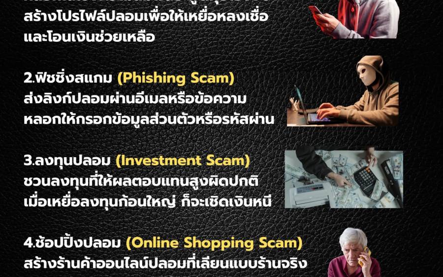 ไขข้อสงสัย SCAMMER มีกี่รูปแบบ