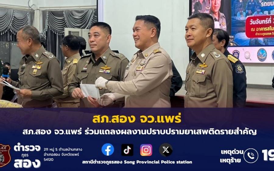 สภ.สอง จว.แพร่ ร่วมแถลงผลงานปราบปรามยาเสพติดรายสำคัญ 