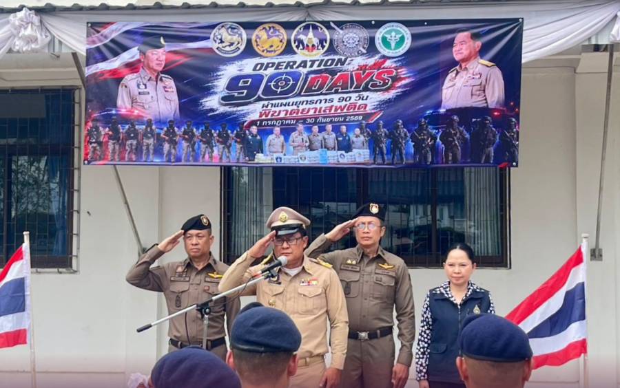 เปิดปฏิบัติการ Operation 90 days