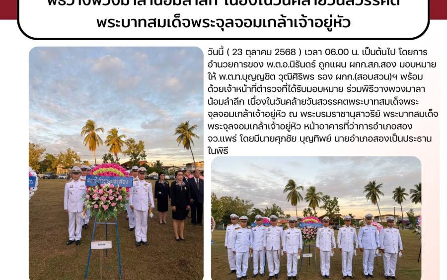 เจ้าหน้าตำรวจงานสอบสวนร่วมพิธีวางพวงมาลาน้อมลำลึก เนื่องในวันคล้ายวันสวรรคตฯ